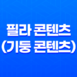 필라 콘텐츠(기둥 콘텐츠)를 작성하는 방법(+필라콘텐츠 이점 4가지) 27