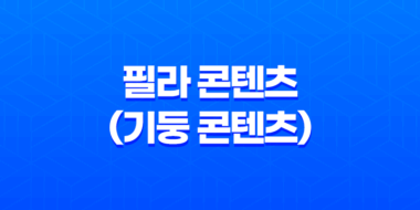 필라 콘텐츠(기둥 콘텐츠)를 작성하는 방법(+필라콘텐츠 이점 4가지) 53