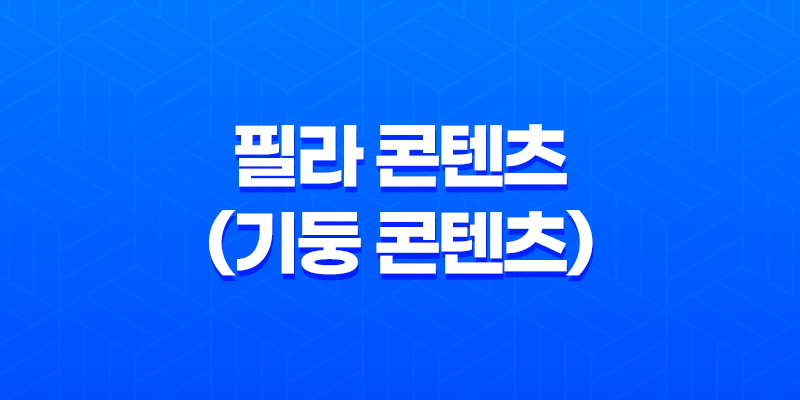 필라 콘텐츠(기둥 콘텐츠)를 작성하는 방법(+필라콘텐츠 이점 4가지) 8 필라 콘텐츠(기둥 콘텐츠)를 작성하는 방법(+필라콘텐츠 이점 4가지) 7