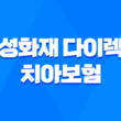 삼성화재 다이렉트 치아보험 가입방법과 보장내용, 청구서류 안내 1