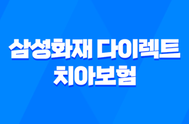 삼성화재 다이렉트 치아보험 가입방법과 보장내용, 청구서류 안내 7