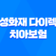 삼성화재 다이렉트 치아보험 가입방법과 보장내용, 청구서류 안내 15