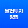 달러투자, 미국 달러 상승과 하락에 따른 투자 방법 3가지 29