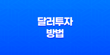 달러투자, 미국 달러 상승과 하락에 따른 투자 방법 3가지 43