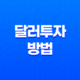달러투자, 미국 달러 상승과 하락에 따른 투자 방법 3가지 29
