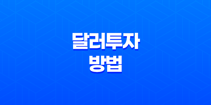 달러투자, 미국 달러 상승과 하락에 따른 투자 방법 3가지 8 달러투자, 미국 달러 상승과 하락에 따른 투자 방법 3가지 7