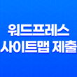 워드프레스 사이트맵 제출: Rank Math 플러그인과 기본 워드프레스 방법 29