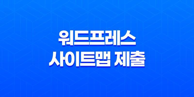 워드프레스 사이트맵 제출: Rank Math 플러그인과 기본 워드프레스 방법 8 워드프레스 사이트맵 제출: Rank Math 플러그인과 기본 워드프레스 방법 7