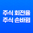주식 회전율, 주식 손바뀜의 의미와 중요성 21