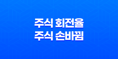 주식 회전율, 주식 손바뀜의 의미와 중요성 37