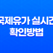 국제유가 실시간 확인방법과 국제유가그래프 확인방법 19