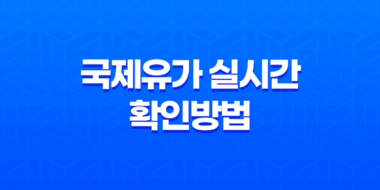 국제유가 실시간 확인방법과 국제유가그래프 확인방법 35