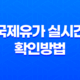 국제유가 실시간 확인방법과 국제유가그래프 확인방법 19