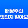 배당주란 무엇인지 알아보기 : 배당주 특징과 장단점 15