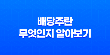 배당주란 무엇인지 알아보기 : 배당주 특징과 장단점 63