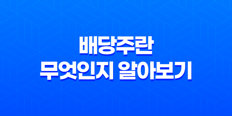배당주란 무엇인지 알아보기 : 배당주 특징과 장단점 8 배당주란 무엇인지 알아보기 : 배당주 특징과 장단점 7