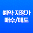 예약·지정가 매수/매도란 무엇일까? 27