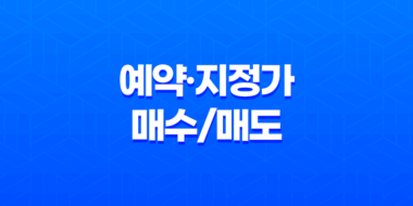 예약·지정가 매수/매도란 무엇일까? 23