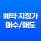 예약·지정가 매수/매도란 무엇일까? 21