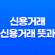 신용거래, 주식 신용거래 뜻과 방법 33