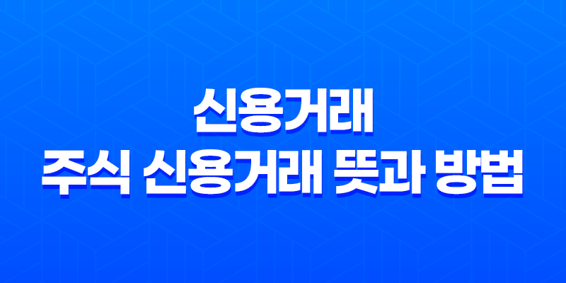 신용거래, 주식 신용거래 뜻과 방법 8 신용거래, 주식 신용거래 뜻과 방법 7