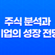 목표주가, 주식 분석과 기업의 성장 전망 29
