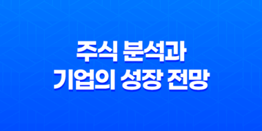 목표주가, 주식 분석과 기업의 성장 전망 58