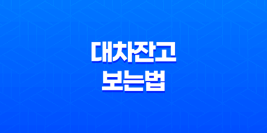 대차잔고 보는법, 주식 대차잔고의 뜻과 중요성 27