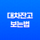 대차잔고 보는법, 주식 대차잔고의 뜻과 중요성 35