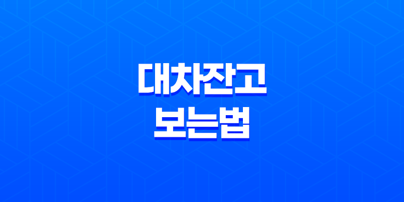대차잔고 보는법, 주식 대차잔고의 뜻과 중요성 8 대차잔고 보는법, 주식 대차잔고의 뜻과 중요성 7