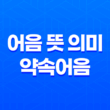 어음 뜻 의미 및 약속어음, 환어음, 부도어음 특징 13