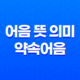 어음 뜻 의미 및 약속어음, 환어음, 부도어음 특징 21