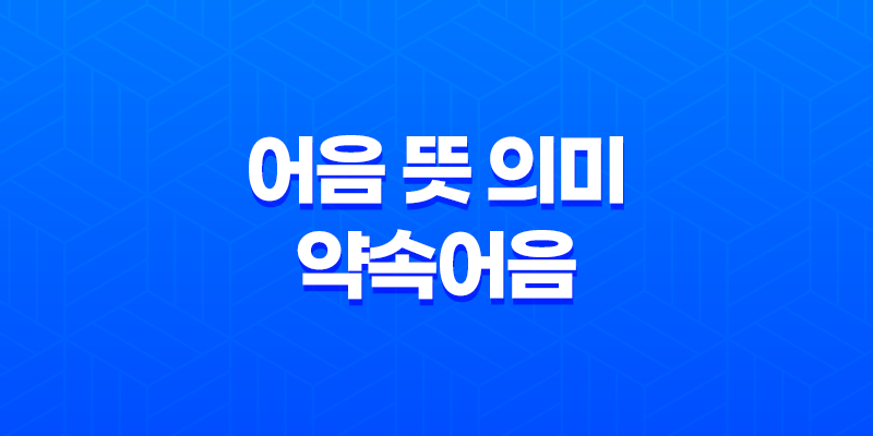 어음 뜻 의미 및 약속어음, 환어음, 부도어음 특징 8 어음 뜻 의미 및 약속어음, 환어음, 부도어음 특징 7