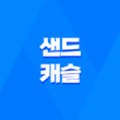 샌드 캐슬, 밑 빠진 독에 물 붓는 군인들의 이야기 (+ 헨리카빌, 니콜라스 홀트) 3