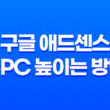 구글 애드센스 CPC 높이는 방법 6가지 19