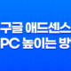 구글 애드센스 CPC 높이는 방법 6가지 21