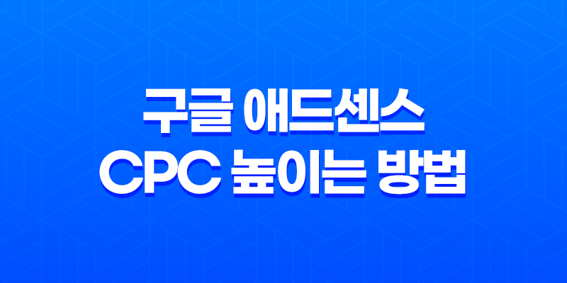 구글 애드센스 CPC 높이는 방법 6가지 8 구글 애드센스 CPC 높이는 방법 6가지 7