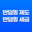 덤핑이란, 무엇인가? 반덤핑 제도와 반덤핑 세금 15