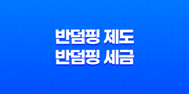 덤핑이란, 무엇인가? 반덤핑 제도와 반덤핑 세금 43