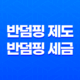 덤핑이란, 무엇인가? 반덤핑 제도와 반덤핑 세금 15