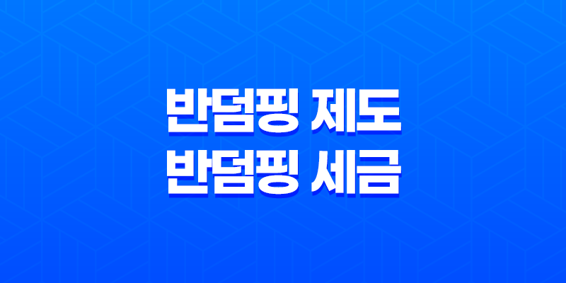 덤핑이란, 무엇인가? 반덤핑 제도와 반덤핑 세금 7