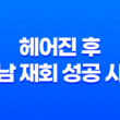 헤어진 후 만남 재회 성공 사연 : 재회 성공한 30대 여자의 이야기 21