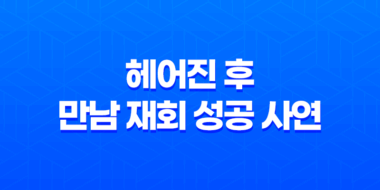 헤어진 후 만남 재회 성공 사연 : 재회 성공한 30대 여자의 이야기 67