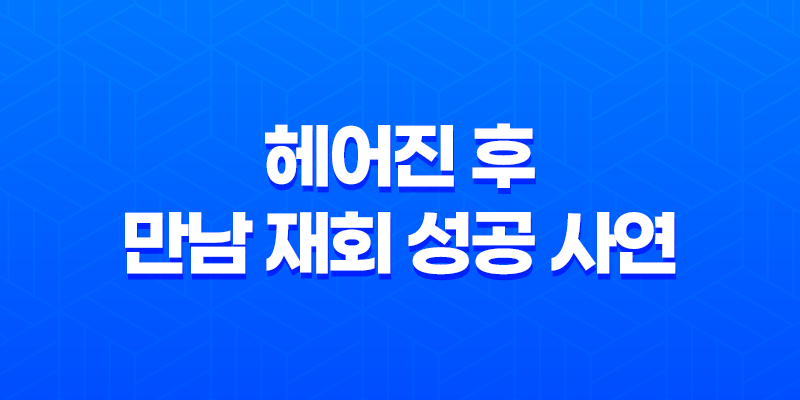 헤어진 후 만남 재회 성공 사연 : 재회 성공한 30대 여자의 이야기 8 헤어진 후 만남 재회 성공 사연 : 재회 성공한 30대 여자의 이야기 7