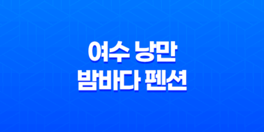 여수 낭만 밤바다 펜션 후기, 사진, 가격, 위치 53