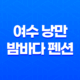 여수 낭만 밤바다 펜션 후기, 사진, 가격, 위치 17