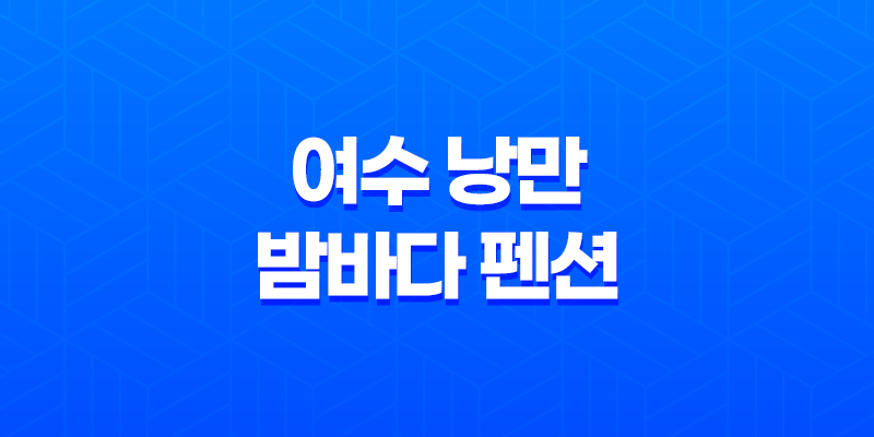 여수 낭만 밤바다 펜션 후기, 사진, 가격, 위치 8 여수 낭만 밤바다 펜션 후기, 사진, 가격, 위치 7