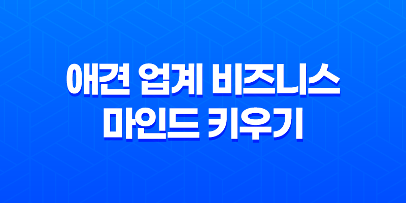 애견 업계 비즈니스 마인드 키우기 : CEO 김선희의 이야기 8 애견 업계 비즈니스 마인드 키우기 : CEO 김선희의 이야기 7