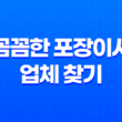 통영포장이사, 꼼꼼한 포장이사 업체 찾기 39