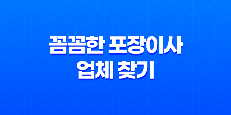 통영포장이사, 꼼꼼한 포장이사 업체 찾기 8 통영포장이사, 꼼꼼한 포장이사 업체 찾기 7
